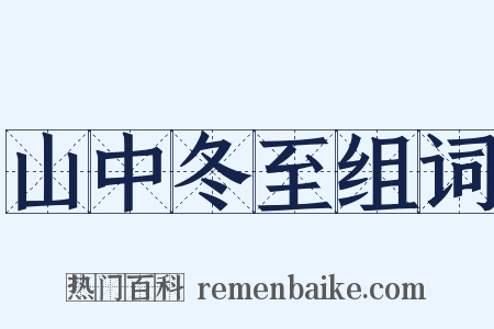 山中冬至组词是什么意思的图片